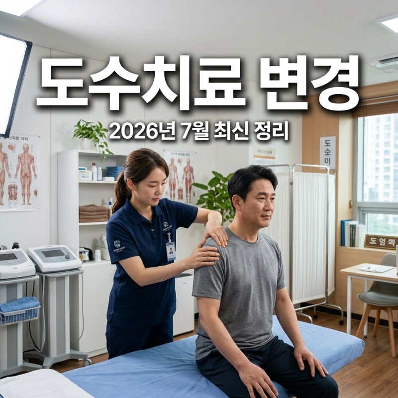 2026년 도수치료 실비 7월 변경 안내! 비용 횟수 제한 총정리