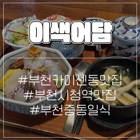 부천시청역 이색어담 카이센동 스끼야끼 가성비 일식 맛집 후기