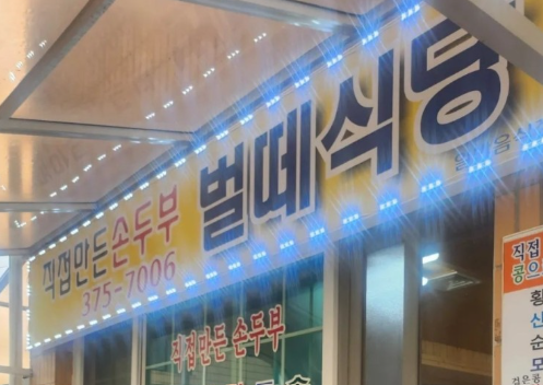 벌떼식당 사진 3