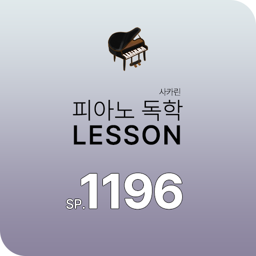 피아노독학 SP_1196 : 유재하 - 사랑하기 때문에 (치기 쉬운 악보) ②