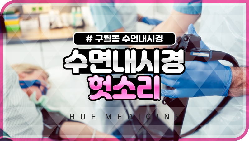 수면내시경 헛소리 너무 걱정할 필요 없는 이유