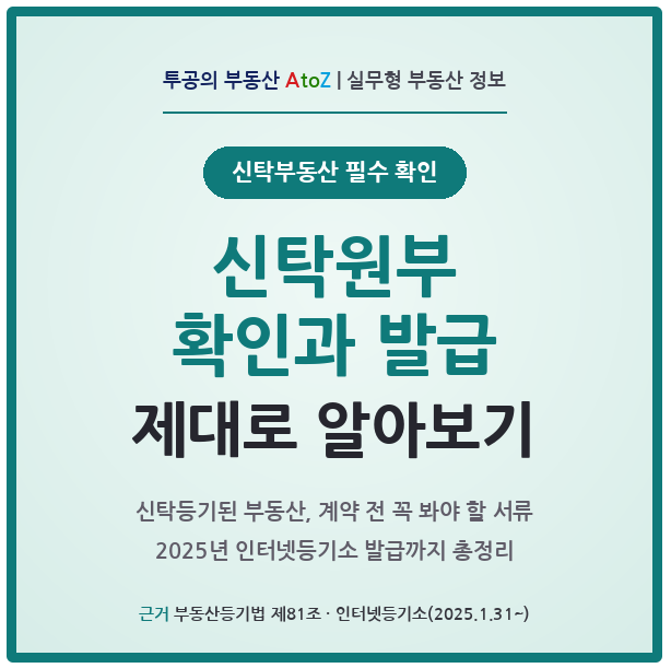 부동산 신탁등기-신탁원부 확인과 발급, 인터넷발급까지 총정리