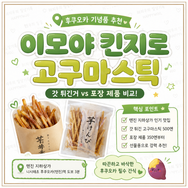 일본 후쿠오카 기념품 추천! 텐진 이모야 킨지로 고구마스틱 가격부터 선물 후기까지