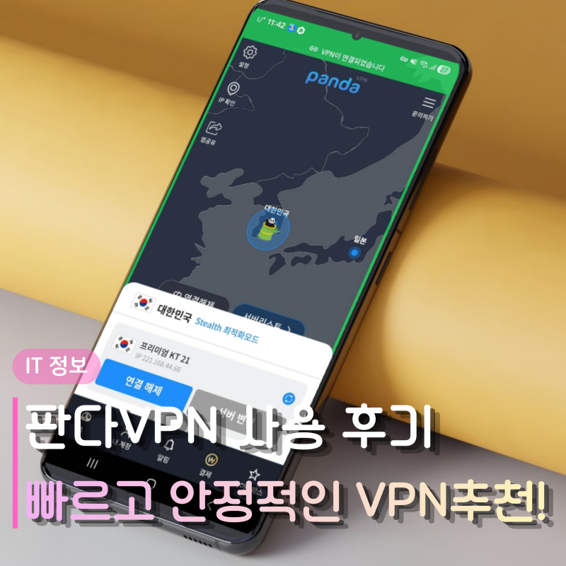 판다VPN PC 모바일 사용 후기 | 빠르고 안정적인 컴퓨터 VPN 추천! : 네이버 블로그