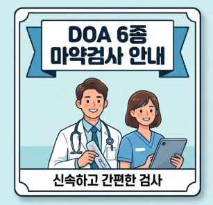 마약류(DOA 6종) 검사 공무원 채용 신체검사 안내｜신논현 아르네의원