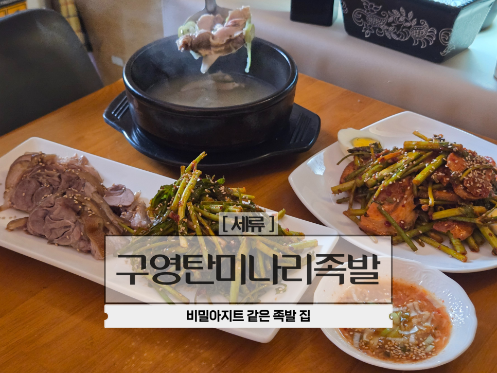 구영탄미나리족발 세류직영점 사진 1