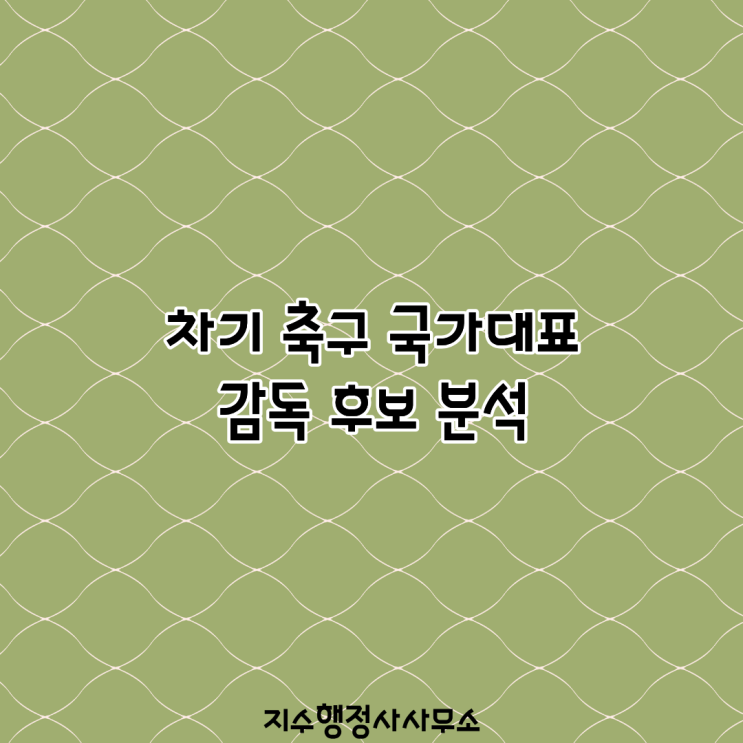 차기 축구 국가대표 <b>감독</b> 후보 분석｜이정효·최용수·<b>윤정환</b>... 