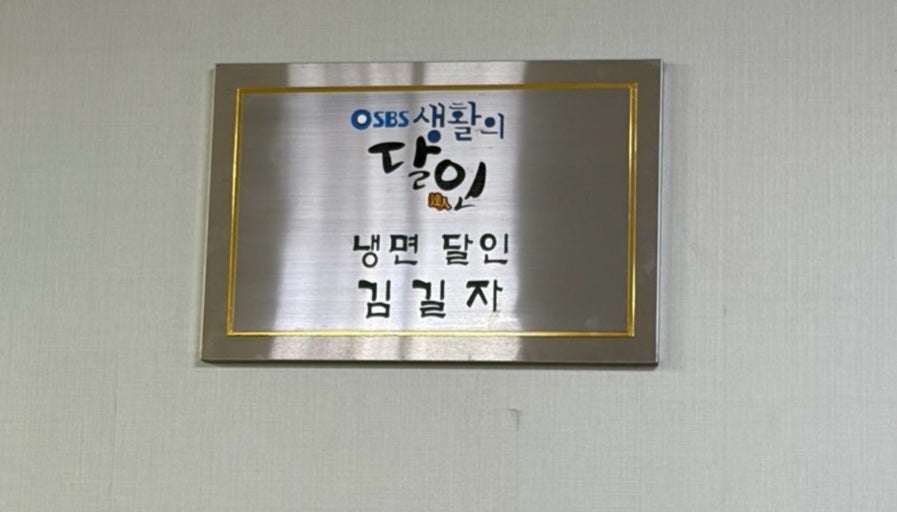 원조사철냉면 사진 5