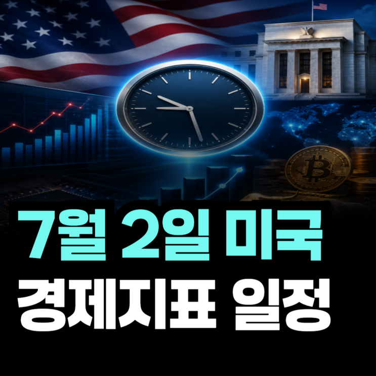 7월 2일 <b>미국</b> 비농업부문 <b>고용</b>지수(NFP) 발표시간 언제? 오늘 밤 꼭 봐....