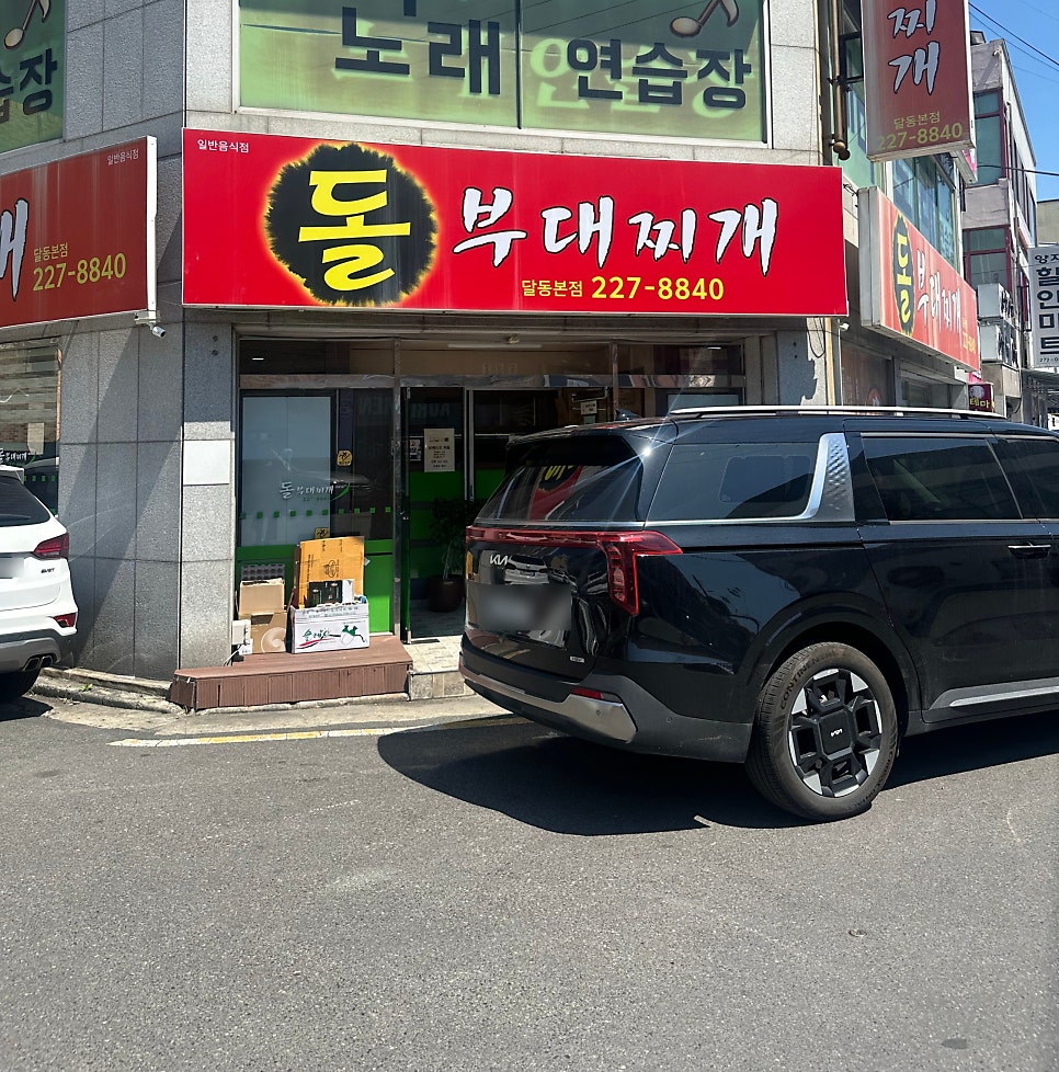 돌부대찌개 사진 1