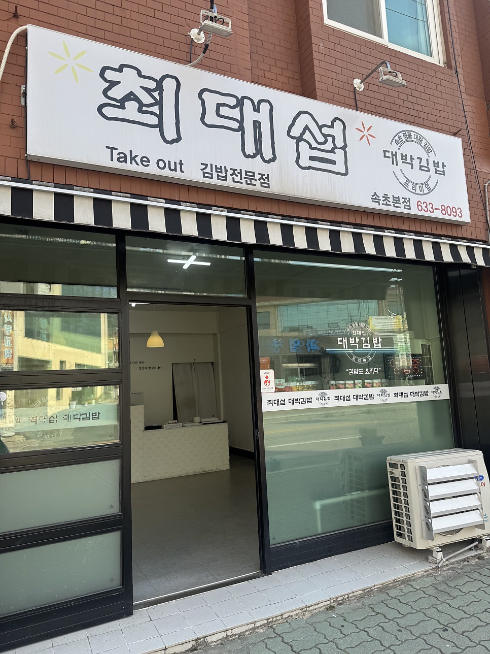 최대섭대박김밥 속초본점 사진 1