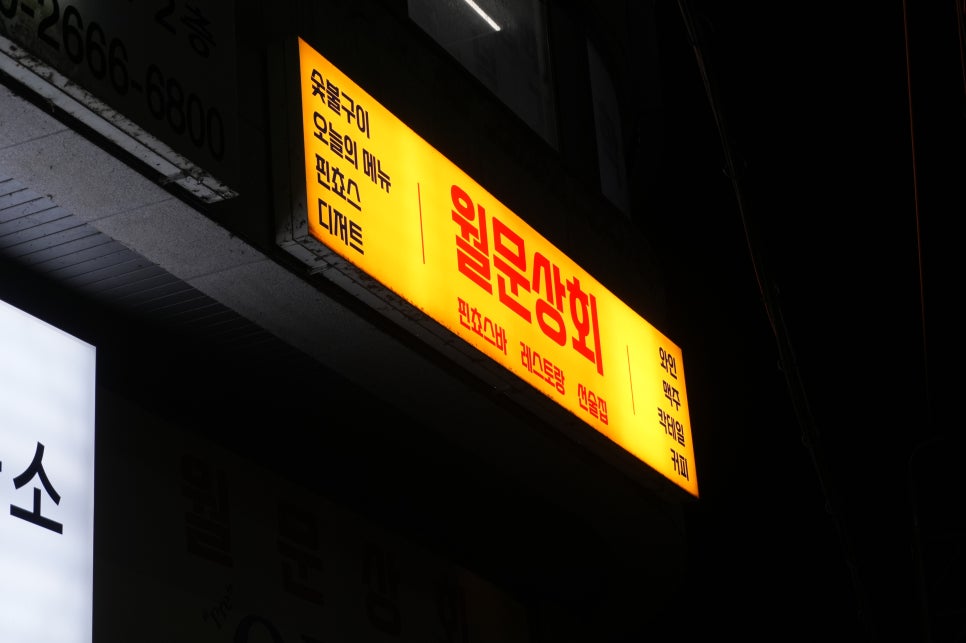 월문상회 사진 2