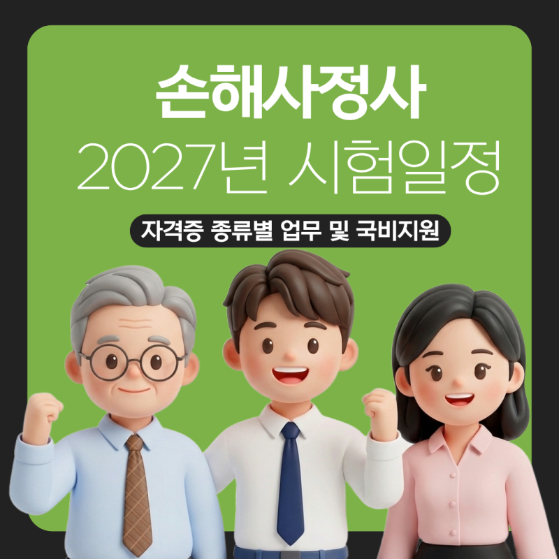 손해사정사 시험일정 2027년, 자격증 종류별 업무