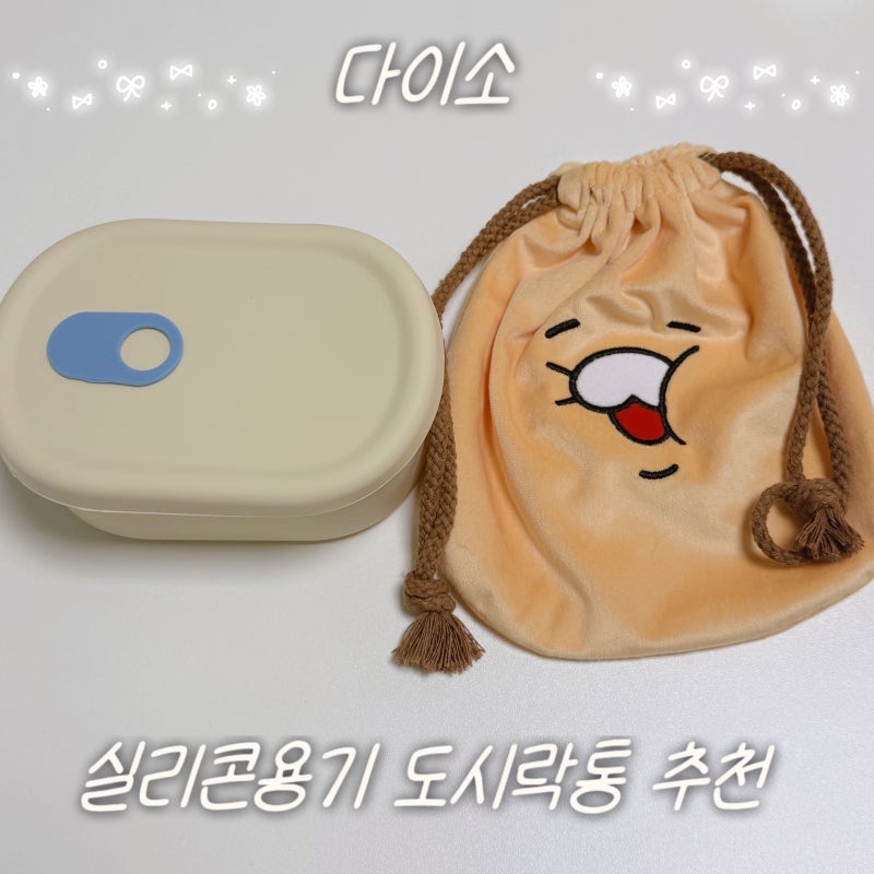 다이소 직장인 도시락통 추천 실리콘용기 타원형 & 춘식이 도시락주머니