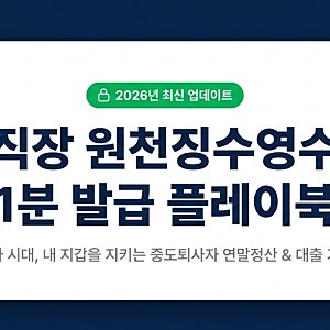 전 직장 원천징수영수증 홈택스 1분 발급과 모바일 손택스 용도 총정리!(중도 퇴사, 폐업 대....