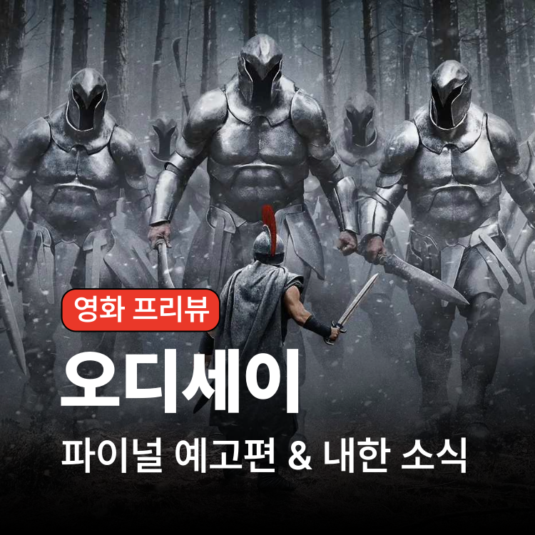 크리스토퍼 놀란 감독의 오디세이 (The Odyssey)│파이널 예고편 공개 및 맷 데이먼 서울 방문 ....