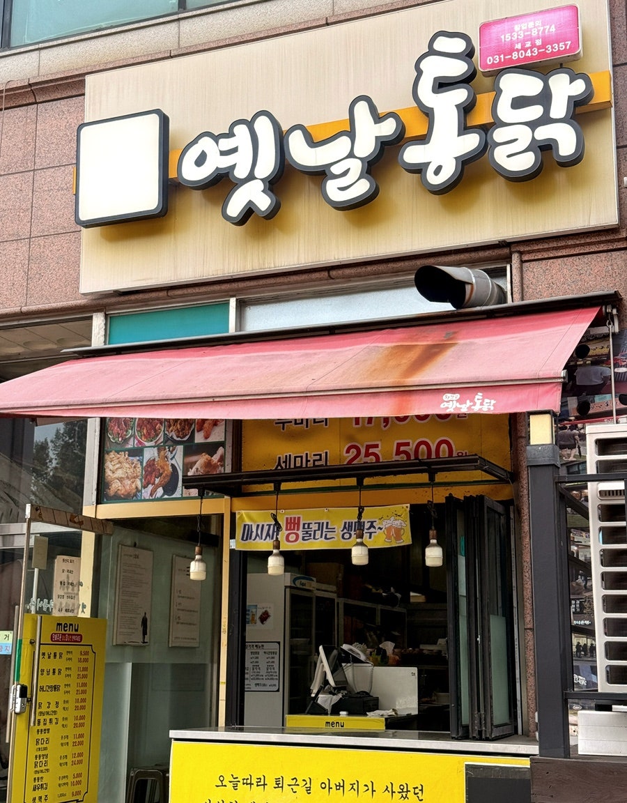 왕갑부옛날통닭 권동세교점 사진