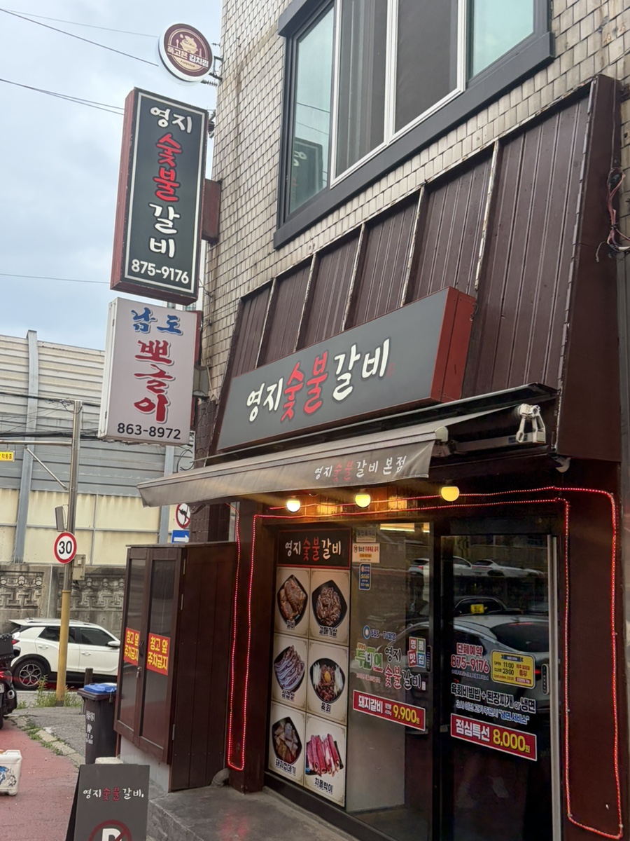영지숯불갈비 사진 1