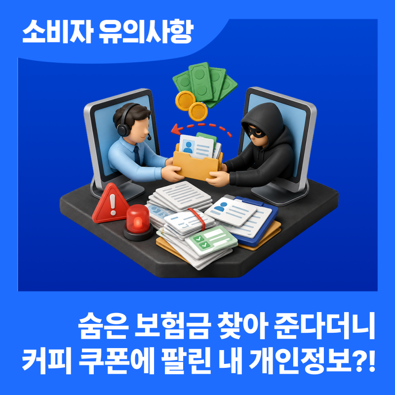 [투데이 FSS] 숨은 보험금 찾아 준다며... 커피 쿠폰에 팔린 내 개인정보?!
