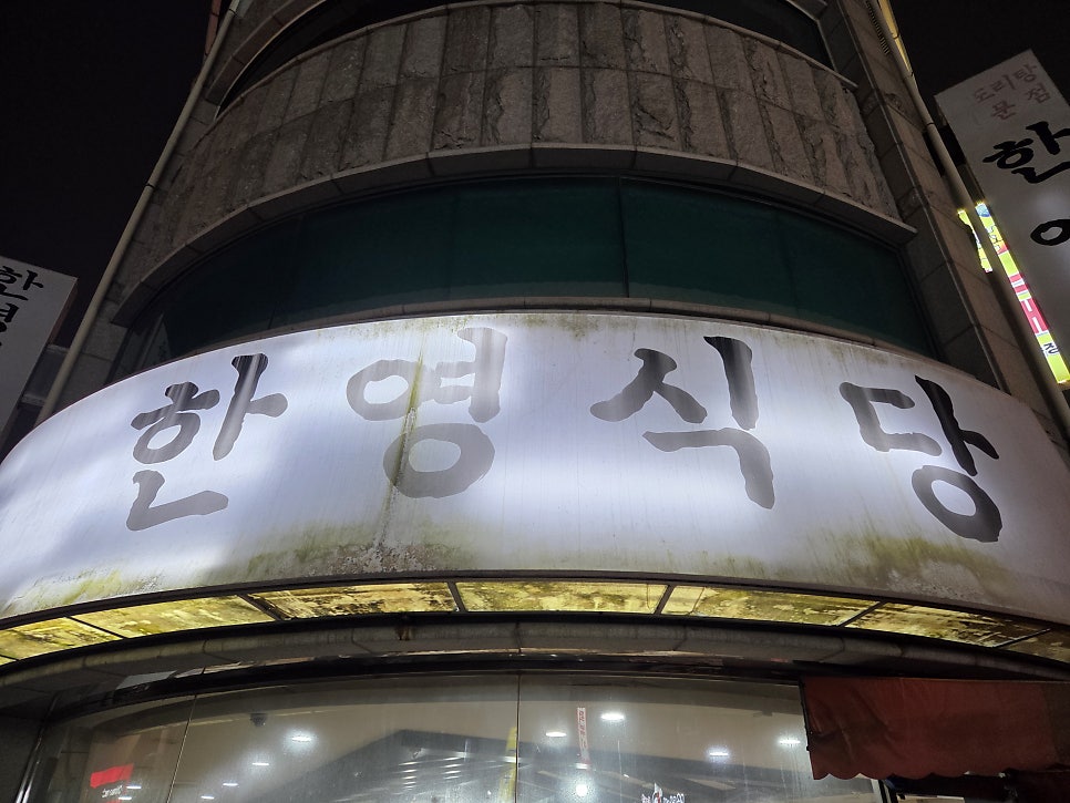 한영식당 송촌점 사진 1