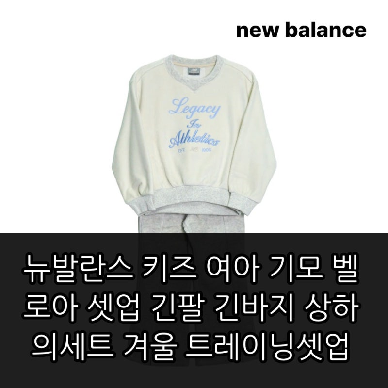 뉴발란스 키즈 여아 기모 벨로아 셋업 긴팔 긴바지 상하의세트 겨울 트레이닝셋업 구성과 보....