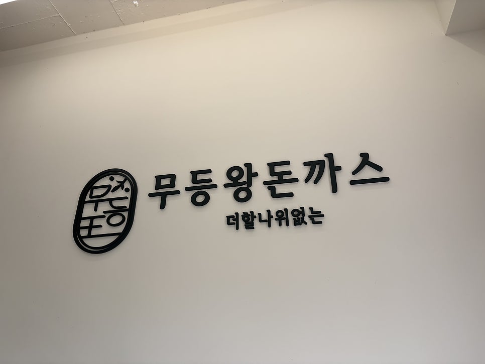 무등왕돈까스 나주남평점 사진 6