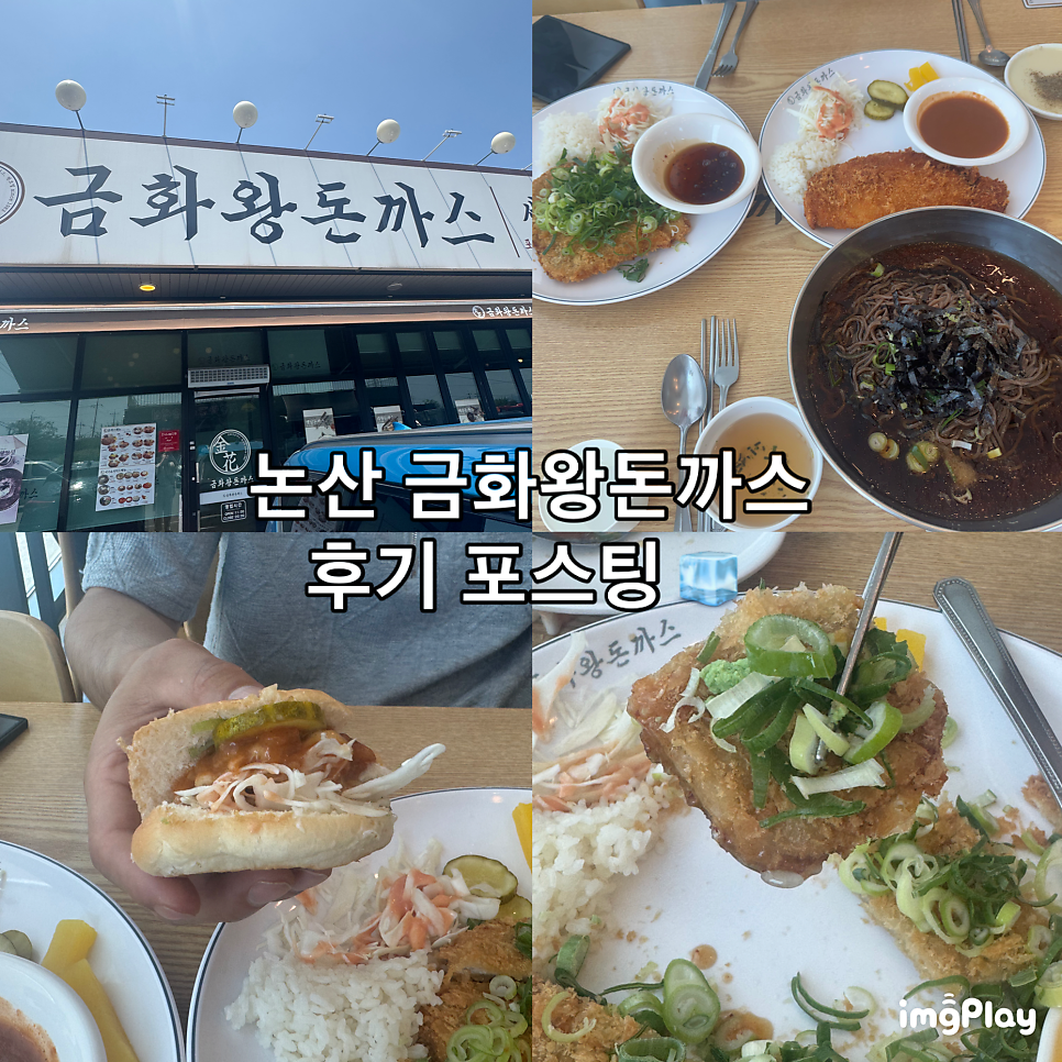 금화왕돈까스 논산지산점 사진 1