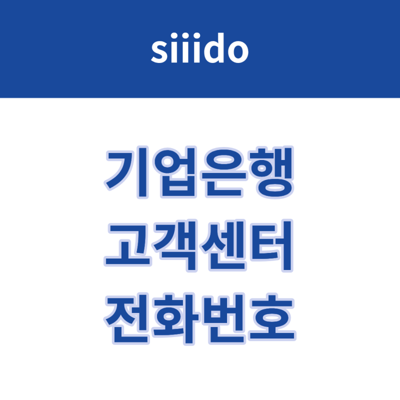 기업은행 고객센터 전화번호 및 상담원 연결 방법