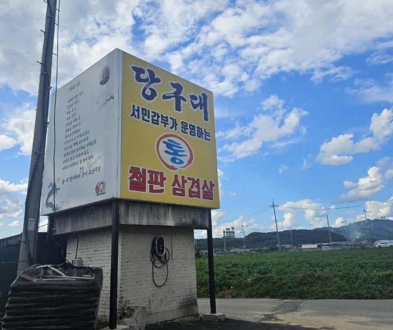 당구대통철판삼겹살 양주점 사진 2