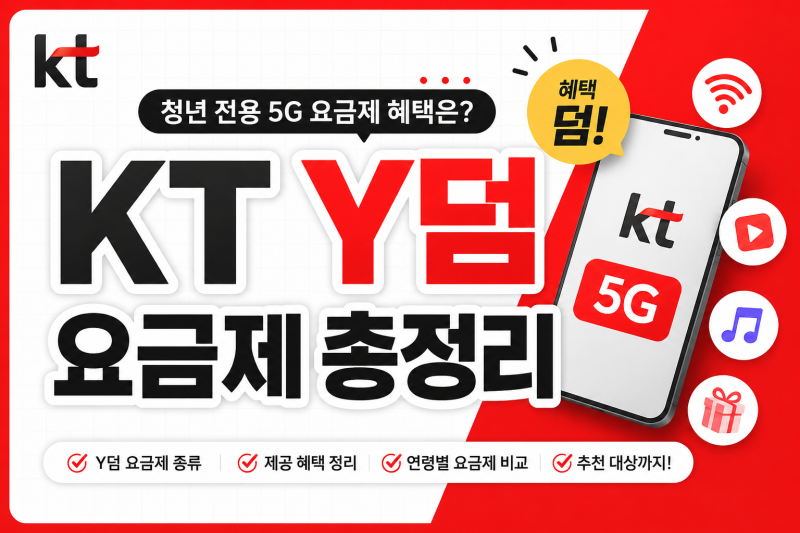 KT Y덤 요금제 총정리! 청년이라면 꼭 확인해야 할 5G 요금제 추천