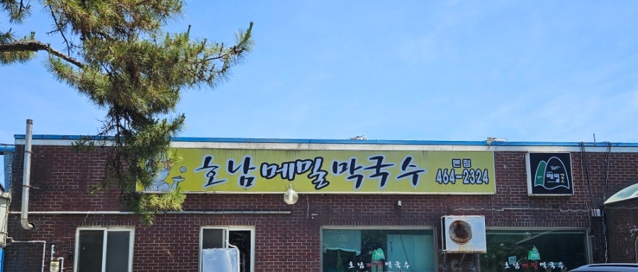 호남메밀막국수 사진 1