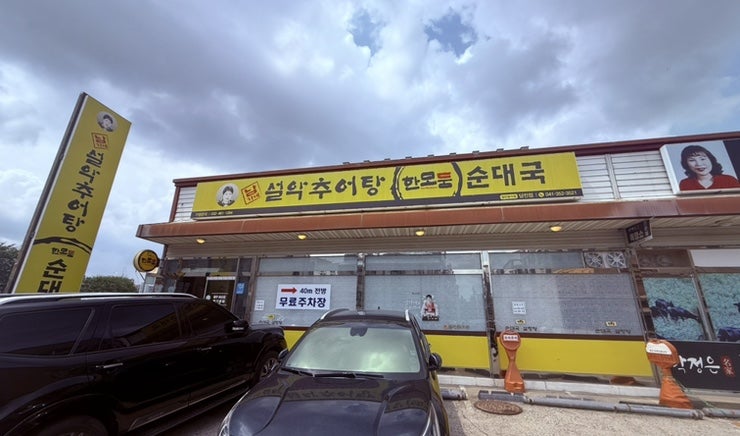 남가네설악추어탕 당진점 사진 2