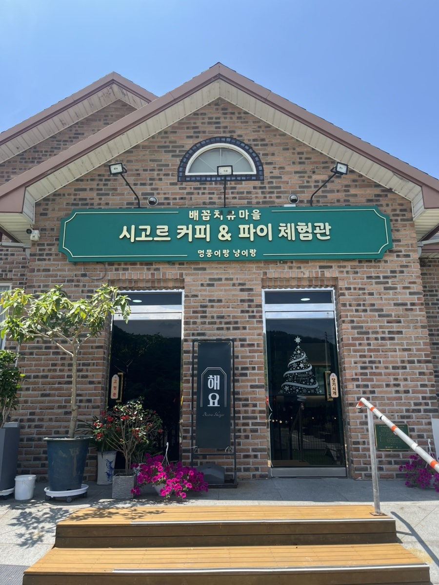 시고르커피앤파이체험관 사진 1