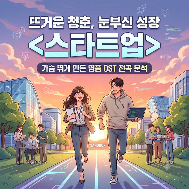배수지X남주혁 드라마 줄거리 결말 등장인물 가슴 뛰는 명품 OST 전곡 노래 추천 ....