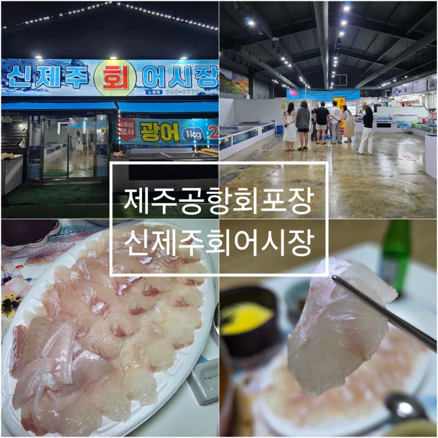 신제주회어시장 사진 1