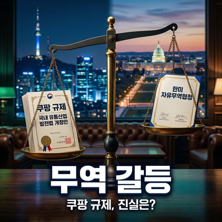 미하원 <b>쿠팡</b>규제 비판 '범죄조직' 발언, 한미 무역협정 위반 논란