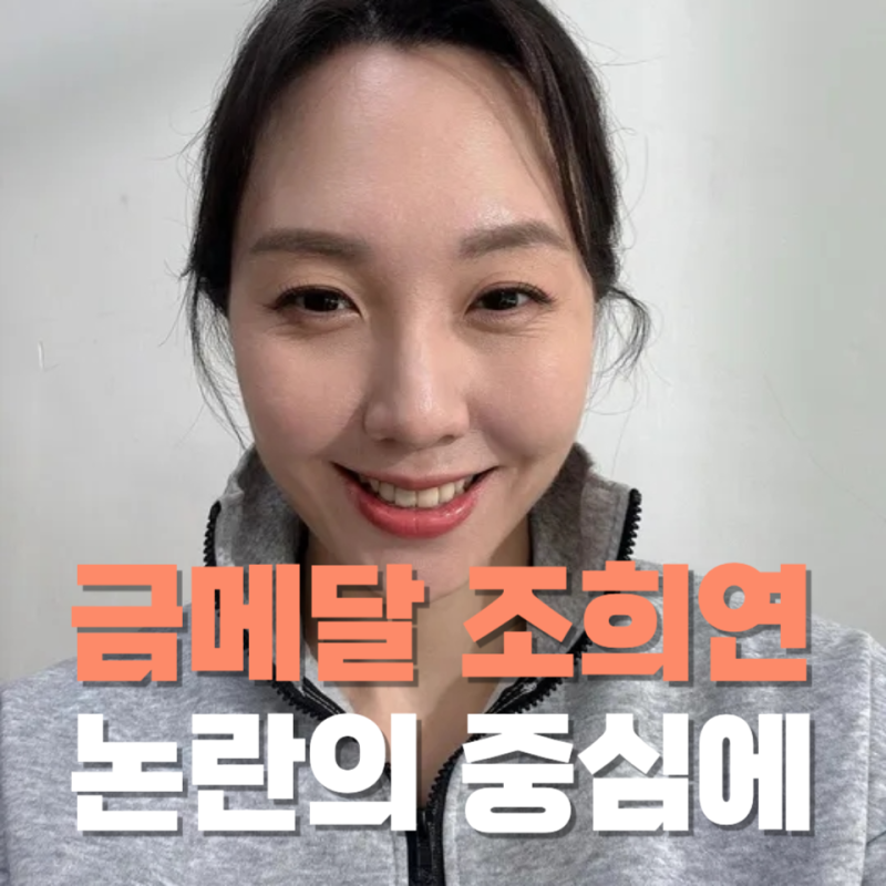 수영 금메달리스트 조희연, 왜 다시 논란의 중심에 섰나