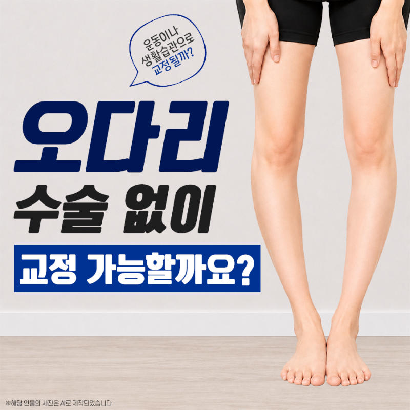 오다리 수술 없이 교정이 가능할까요?