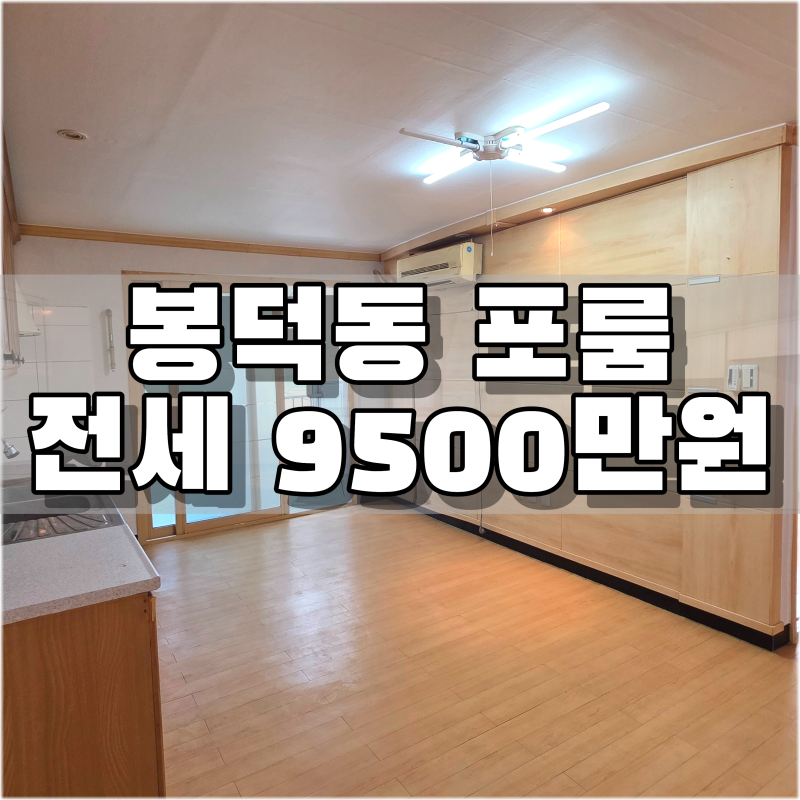 대구 남구 봉덕동 포룸 LH 전세·임대｜거실 방 사이즈 모두 넓직한 크기의 집!