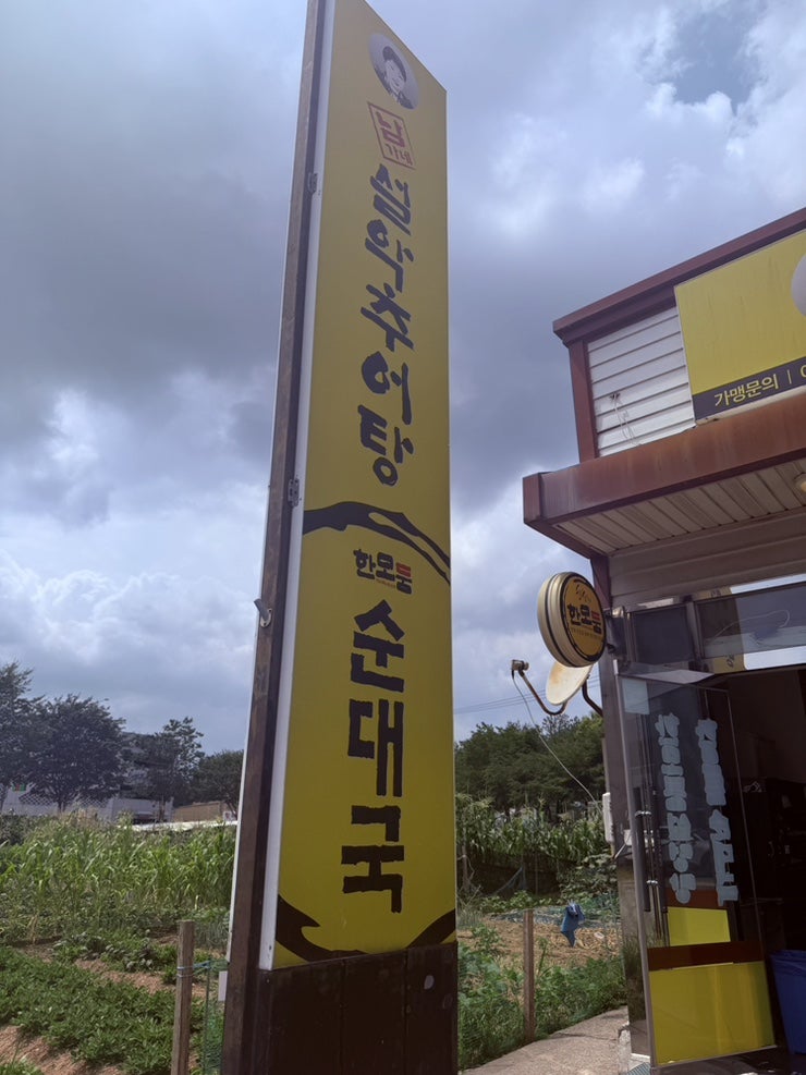 남가네설악추어탕 당진점 사진 1