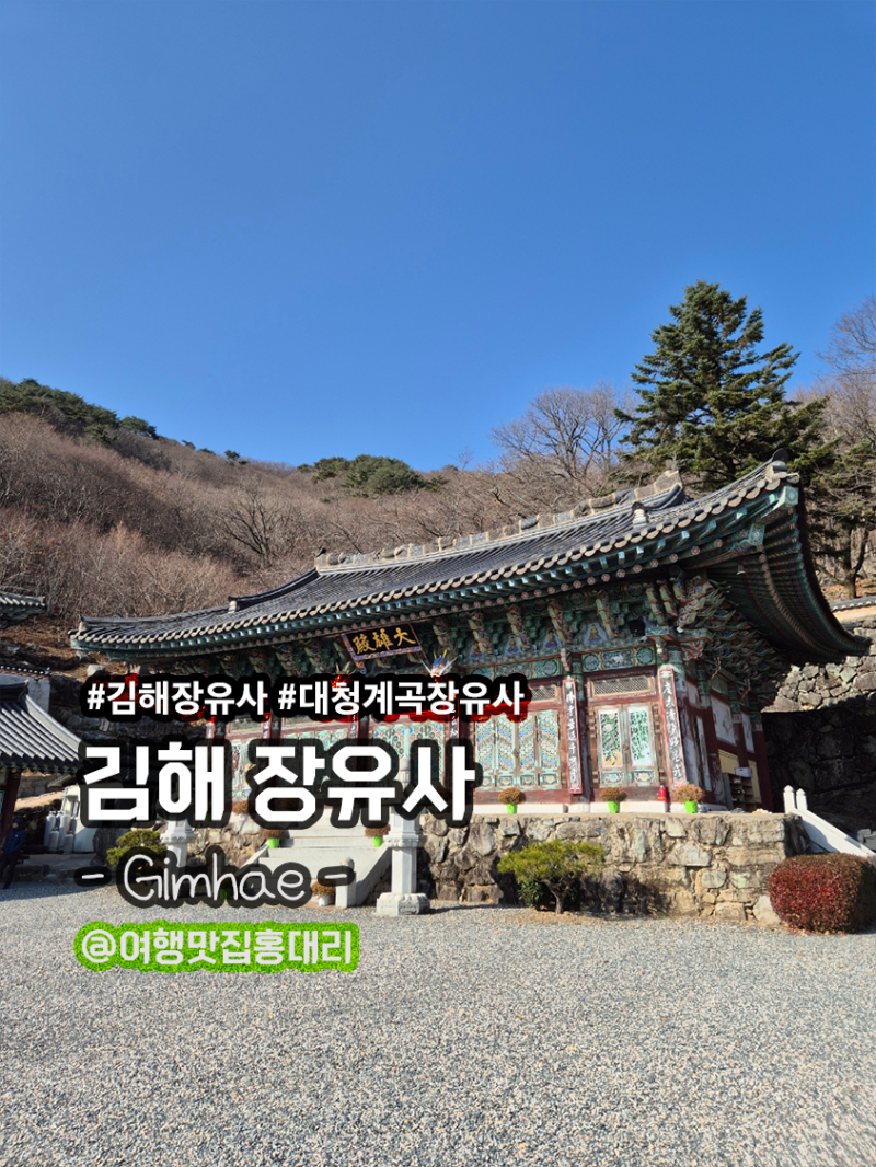 김해 드라이브 코스 대청계곡 장유사