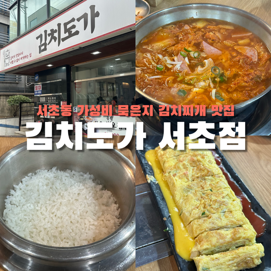 김치도가 서초점 사진 1
