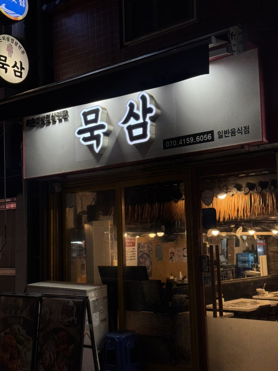 묵삼 사진 1