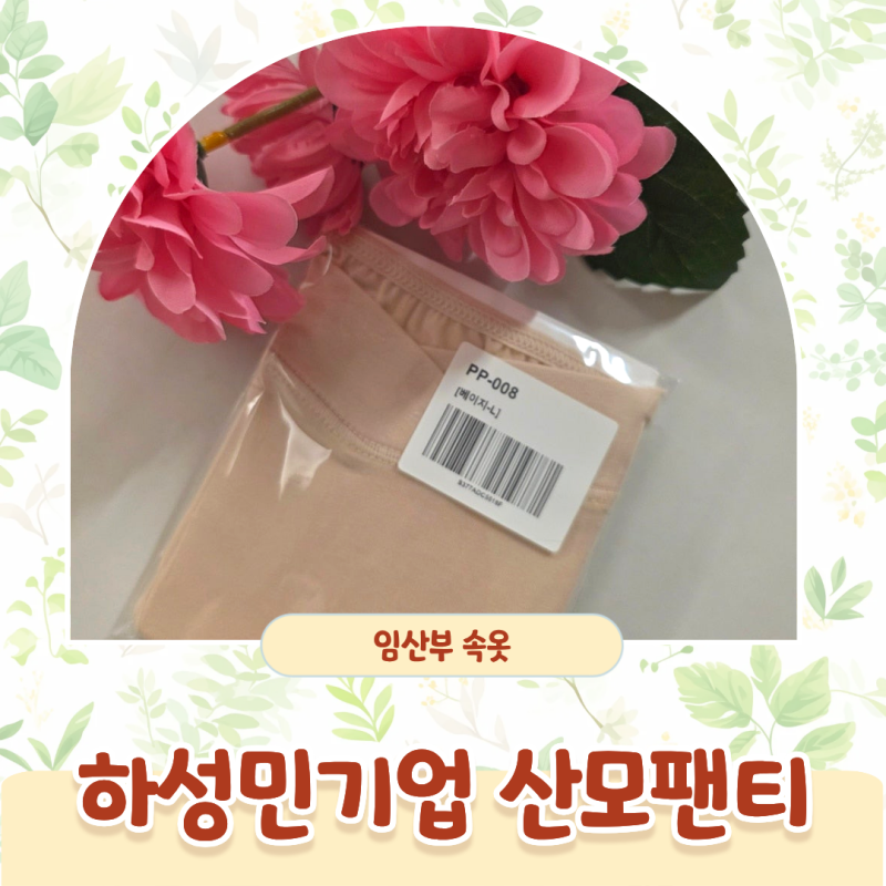 임산부속옷 고르는법 경산모가 고른 하성민기업 저중심 V컷 산모팬티