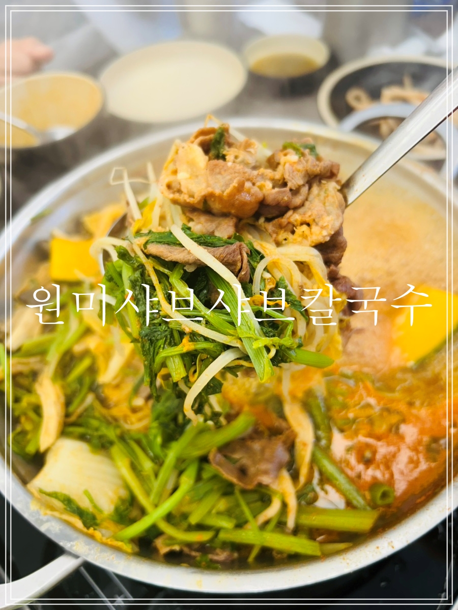 원미샤브샤브칼국수 사진 1