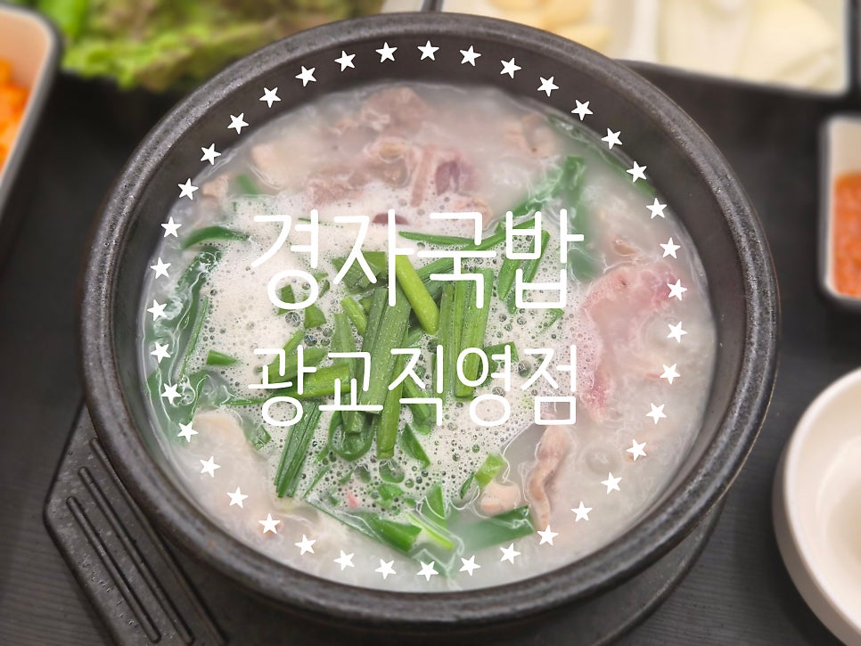 경자국밥 광교직영점 사진 1