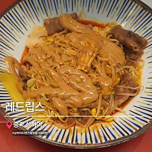 상하이 티엔즈팡 맛집 찾는다면 한국인 입맛에 잘 맞는 레드립스 마라반 추천