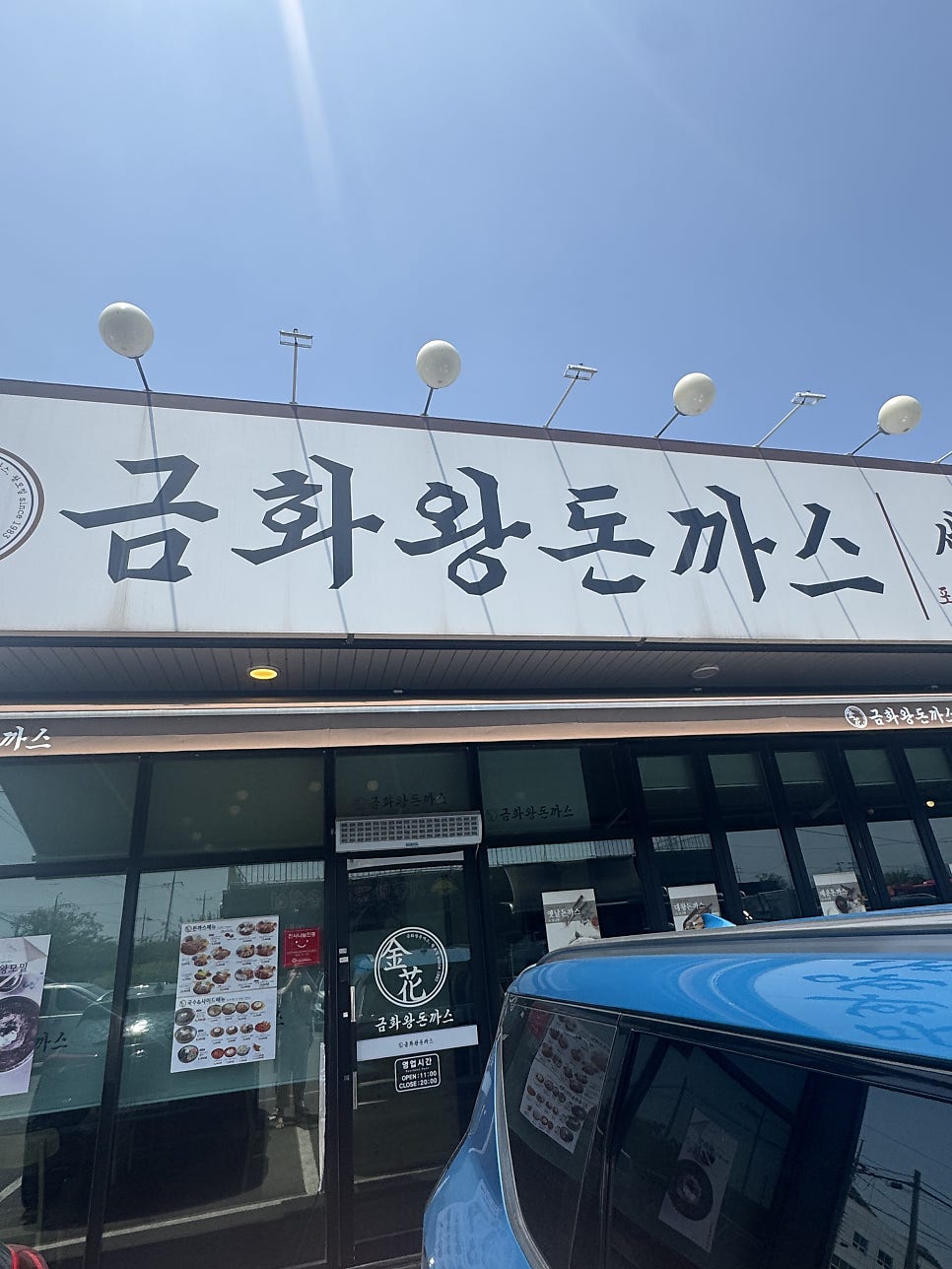 금화왕돈까스 논산지산점 사진 2