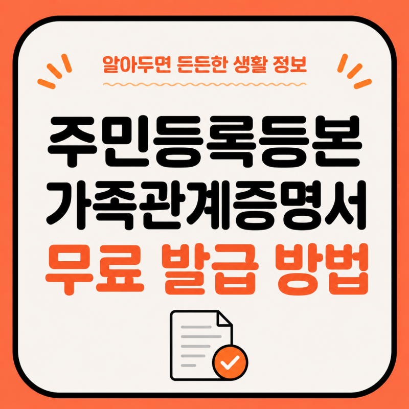 [생활]주민등록등본 가족관계증명서 | 정부24 전자가족관계등록시스템 온라인 무료 발급 방....