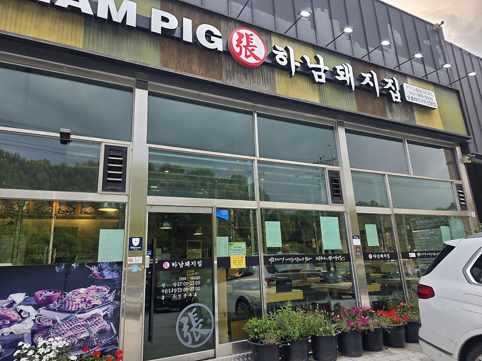 하남돼지집 여주교동점 사진 1
